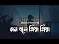 মন বলে প্রিয়া প্রিয়া🎵Mon Bole Priya Priya_(Slowed+Reverb)Lofi Song #bengali_l