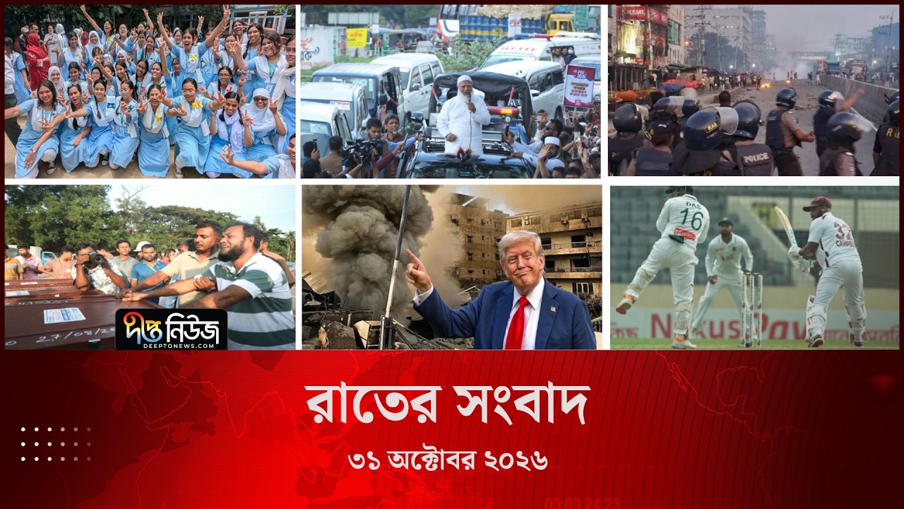 Deepto News l দীপ্ত রাতের সংবাদ l ৩১ অক্টোবর ২০২৬ l আজকের সব তাজা খবর | Deepto News Today
