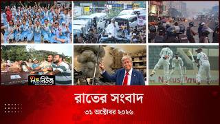 Deepto News l দীপ্ত রাতের সংবাদ l ৩১ অক্টোবর ২০২৬ l আজকের সব তাজা খবর | Deepto News Today