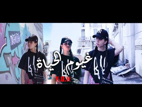 F.B.K - Ghouyoum Al Hayat [Official Music Video]