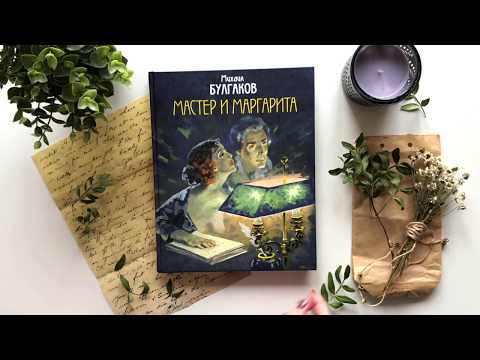 Миниатюра изображения товара Книга Эксмо Мастер и Маргарита (Булгаков М.)