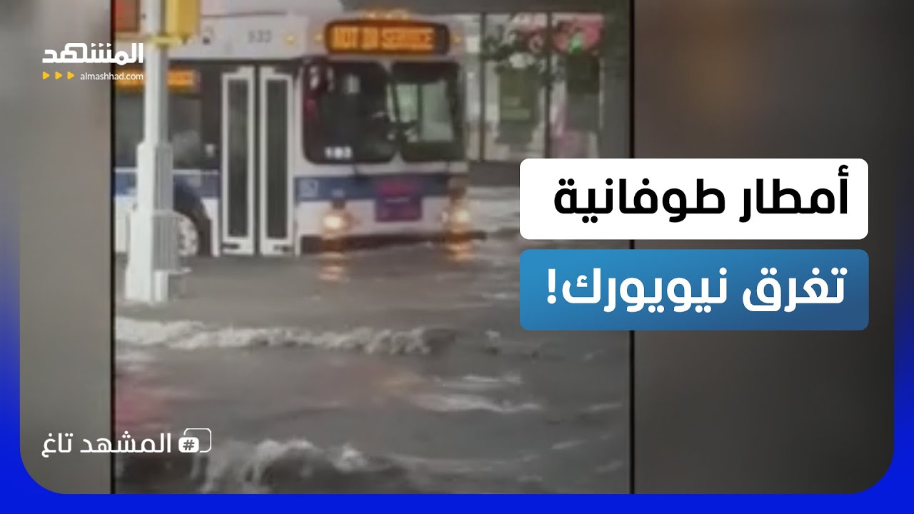 نيويورك تغرق.. أمطار طوفانية تهدد حياة 4 ملايين أميركي!  - المشهد تاغ