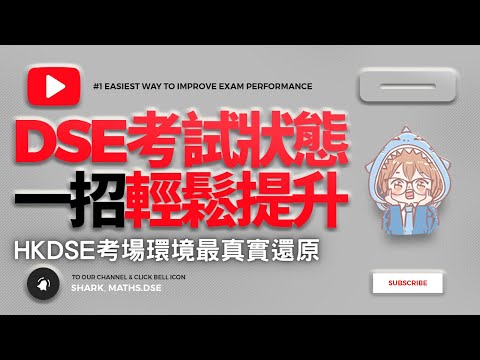 【DSE終極操卷技巧+三小時倒數(中文版)】dse 5** dse狀元提升考試狀態 | 文憑試 | hkdse 2024 | dse倒數 |考試環境音全還原| Past Paper錄音 #hkdse