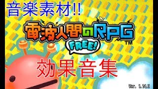 【高音質】電波人間のRPG FREE 効果音集