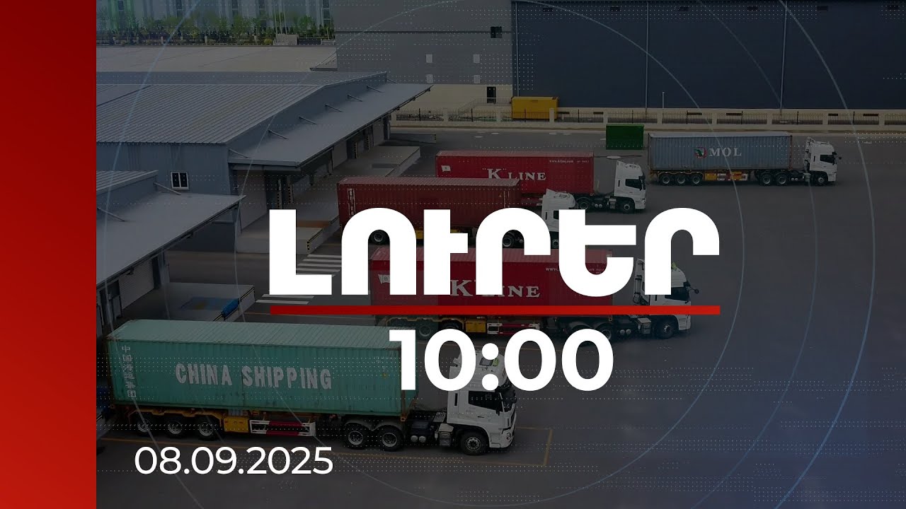 Լուրեր 10:00 | Լոգիստիկ պայքար. տարածաշրջանային մրցակցության տրամաբանությունը փոխվել է | 08.09.2025
