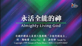 永活全能的神