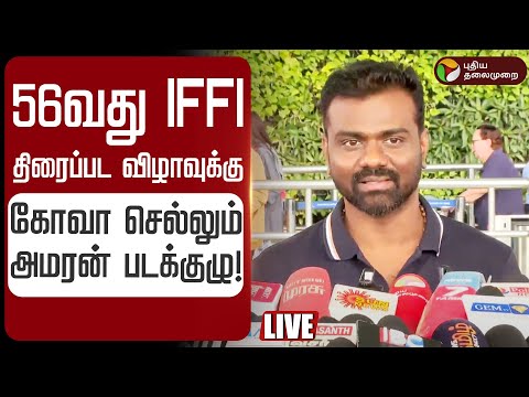 🔴LIVE 56வது IFFI திரைப்பட விழாவுக்கு கோவா செல்லும் அமரன் படக்குழு! Rajkumar Periasamy | Amaran Movie
