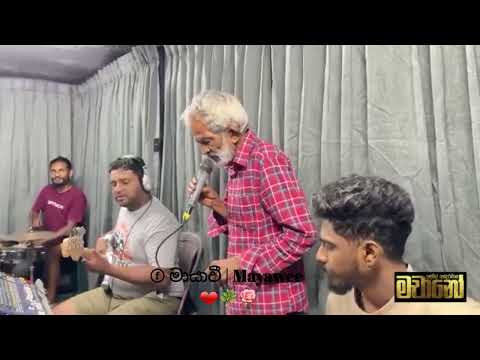 මීන නුවන් යුග කඳුළු සාදාගෙන | Meena Nuwan Yuga | Gamini Jeewarathna | Machano | ඉඳුනිල් අන්ද්‍රමාන 