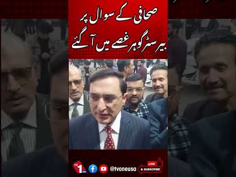 صحافی کے سوال پر بیرسٹر گوہرغصے میں آگئے