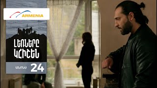 Լեռները Կհիշեն, Սերիա 24, Անոնս / Lernery Khishen