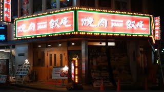 【Japanafood】焼肉　叙庵／東京都・豊島区