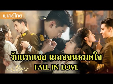 【PART1】ความรักของผบ.ถานและหว่านชิงที่แตกต่างกันอย่างสุดขั้ว😍 | ซีรีส์จีน2025