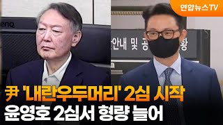 尹 '내란우두머리' 2심 시작…윤영호 2심서 형량 늘어 / 연합뉴스TV (YonhapnewsTV)