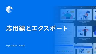 応用編とエクスポート | Eagle 入門チュートリアル (7/7)