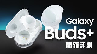 [討論] 邦尼幫你 Galaxy buds+ 測試 