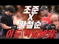 조준과 황철순이 박살 내주는 15분컷 이두 운동법 (이게 가능하다고?!)