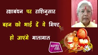 रक्षाबंधन पर राशिनुसार बहन को भाई दें ये गिफ्ट, हो जाएंगे मालामाल | Rakshabandhan 2020 | Astro Tak