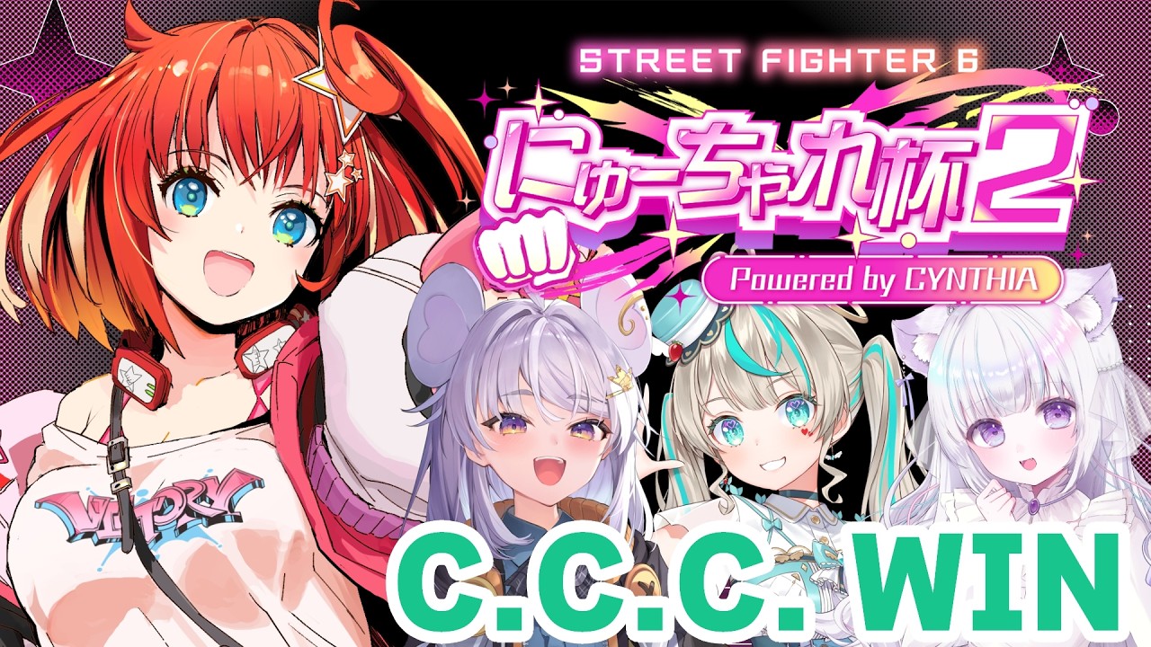 【#スト6】#にゅーちゃれ杯2 C.C.C.のみんな楽しんできてね！まるげりちゃ/天羽しろっぷ/らなたろう【星鳳ともり/りーさるぷらん】