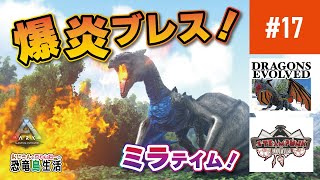 【Ark MOD実況】超強力ドラゴン ミラテイム！| Mira【Dragons evolved | Steampunk MOD】#17