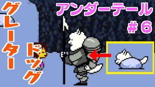 【アンダーテール実況】Part6：グレータードッグとご対面(｀･ω･´)ﾉｼ！！！