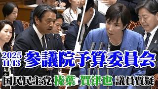 【参議院予算委員会】国民民主党 榛葉 賀津也議員 質疑