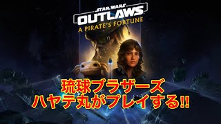 #1[海賊の窮地]ハヤテ丸の「スター･ウォーズ無法者たち A PIRATE’S FORTUNE」
