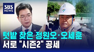 텃밭 찾은 정원오·오세훈..서로 시즌2 공세 / SBS