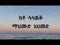 ማህሙድ አህመድ ከቶ ሳላውቅ MAHMOUD AHMED KETO SALAWK Music Lyrics
