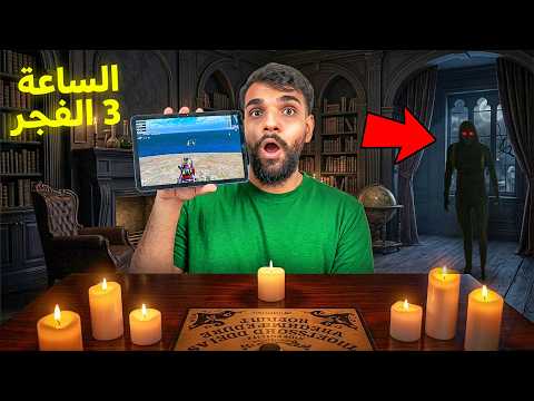 جربت خدع السحر والتعاويذ الساعة 3:00 الليل ! 👻 PUBG MOBILE