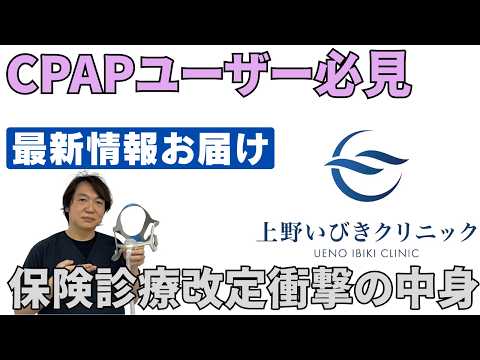 ＣＰＡＰ保険管理改定を解説