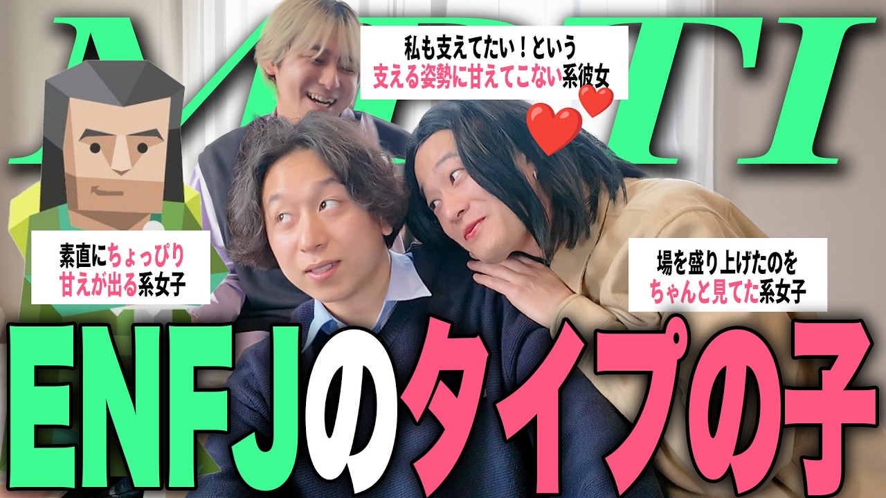 【mbti】ENFJはこんな子が好き！！！！【再び心拍数のドキドキチェック】