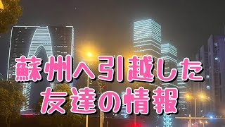 Weiちゃん散歩 #105蘇州に行った友人から映像が届きました