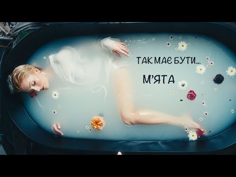 МʼЯТА - Так має бути | Премʼєра 2025