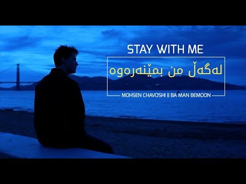 Mohsen Chavoshi - Ba Man Bemoon [Kurdish Subtitle] محسن چاوشی || له‌گه‌ڵ من بمێنه‌ره‌وه‌