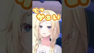 思ってたのと違ったエマたその「でっかぁい」ボイス【 #藍沢エマ /#ぶいすぽ切り抜き 】#shorts