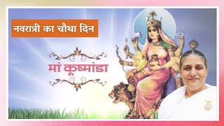 Navratri Day 4 | माँ दुर्गा का चौथा स्वरुप - माँ कुष्मांडा | BK Usha Didi