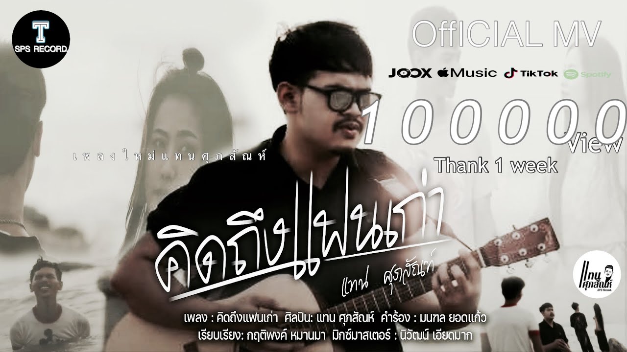 เนื้อเพลง คิดถึงแฟนเก่า แทน ศุภสัณห์