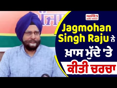 Jagmohan Singh Raju ਨੇ ਖ਼ਾਸ ਮੁੱਦੇ 'ਤੇ ਕੀਤੀ ਚਰਚਾ