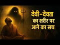 Kya Bhagwan Sharir Me Pravesh Karte Hain देव लोक का रहस्य