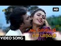 Popular VideoSongs Adi Vaanmathi Video Song HD அடி வான்மதி SIVA Rajini Hits Ilay