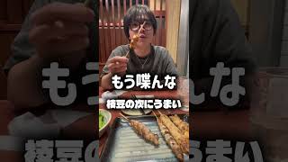 親友と夜行バスでディズニー行く前に居酒屋入ったら食レポうざすぎてわからせてみたww #おすすめ #ちーむばろん #日常 #vlog #福島