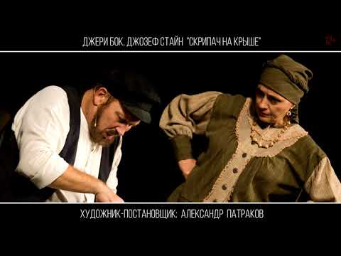 СКРИПАЧ НА КРЫШЕ