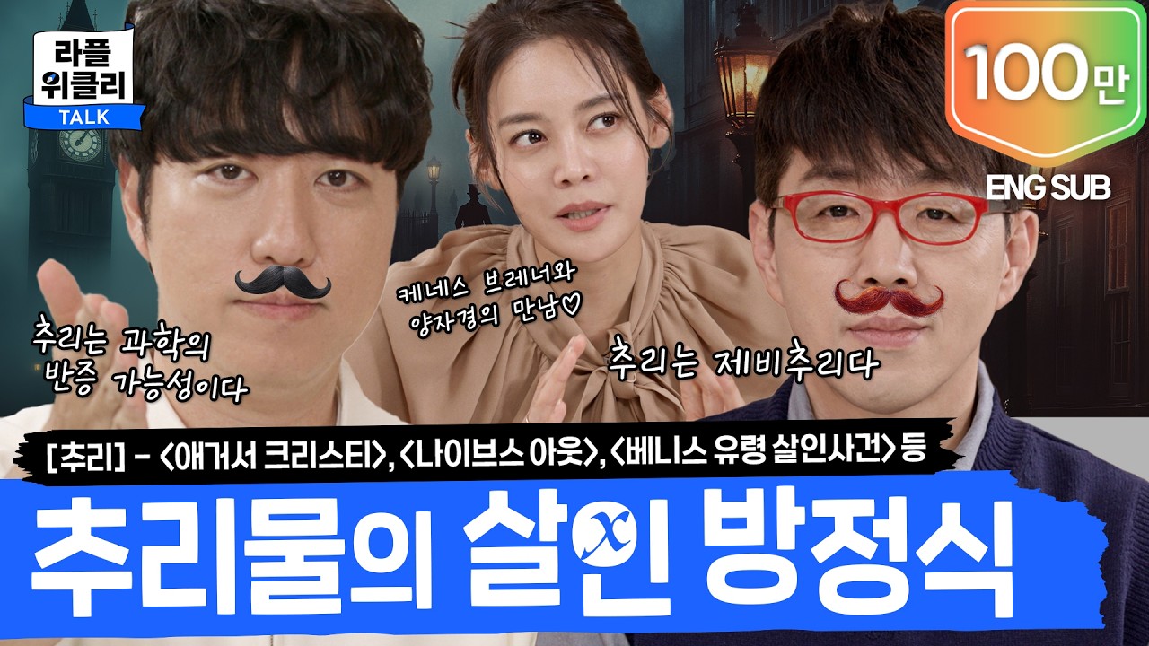 🕵🏻‍♂️ 셜록 홈즈부터 명탐정 코난까지 | 라플위클리 토크 시즌2 6화 - 추리 #궤도 #안현모 #이동진 | LIFEPLUS TV