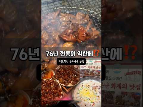 광주 76년 전통‼️ 줄 서서 먹는 필먹코스가 익산 영등동에도 상륙🔥 쯔양·히밥 등 유명 먹방 유튜버들도 찾은 곳! 영상 썸네일