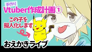 【コラボ】雑談しながらVtuberを生み出したい【おえかき】