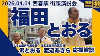 2026.04.04 北名古屋市 西春駅 国民民主党 福田とおる 応援演説 