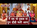 नवरात्रि भजन मैं जब भी पुकारू माँ तुम �