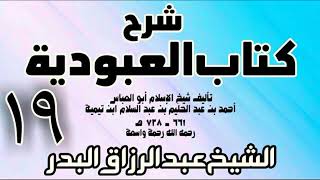 19 - شرح كتاب العبودية - الشيخ عبد الرزاق البدر image
