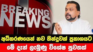 විමල් වීරවංශ ගැන දැන්ලැබුණු පුවතක් 🔴 BREAKING NEWS | Ada derana news | Sri lanka | Hiru News live