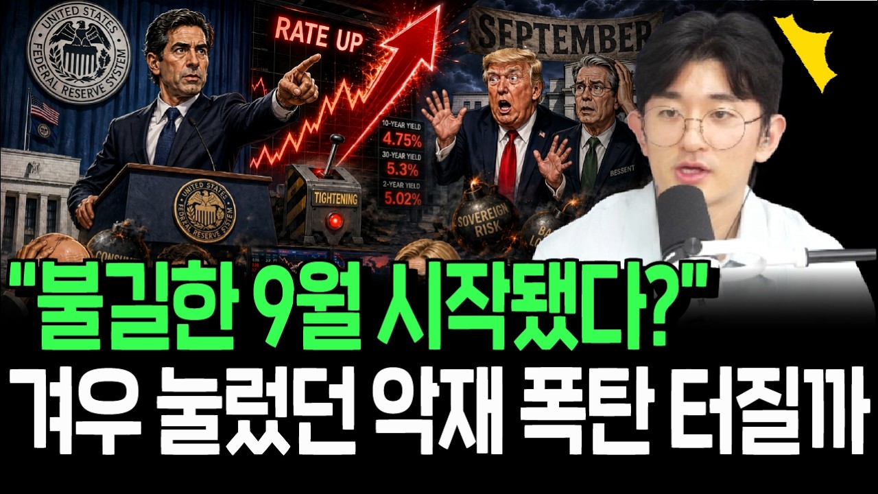 연준의 깜짝 긴축 선언에 흔들리는 증시, 9월의 악몽 반복될까